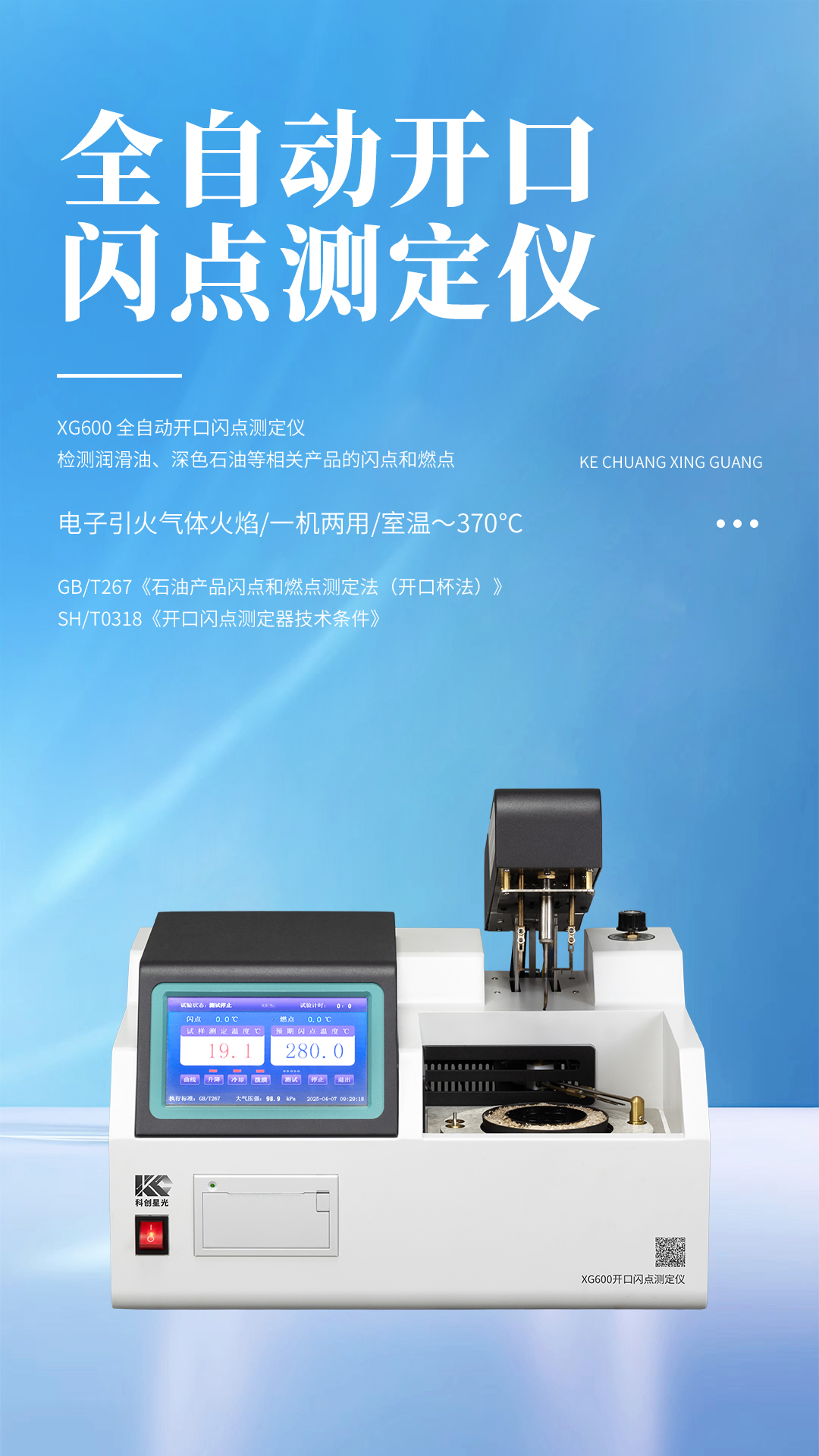 XG600 全自动开口闪点测定仪