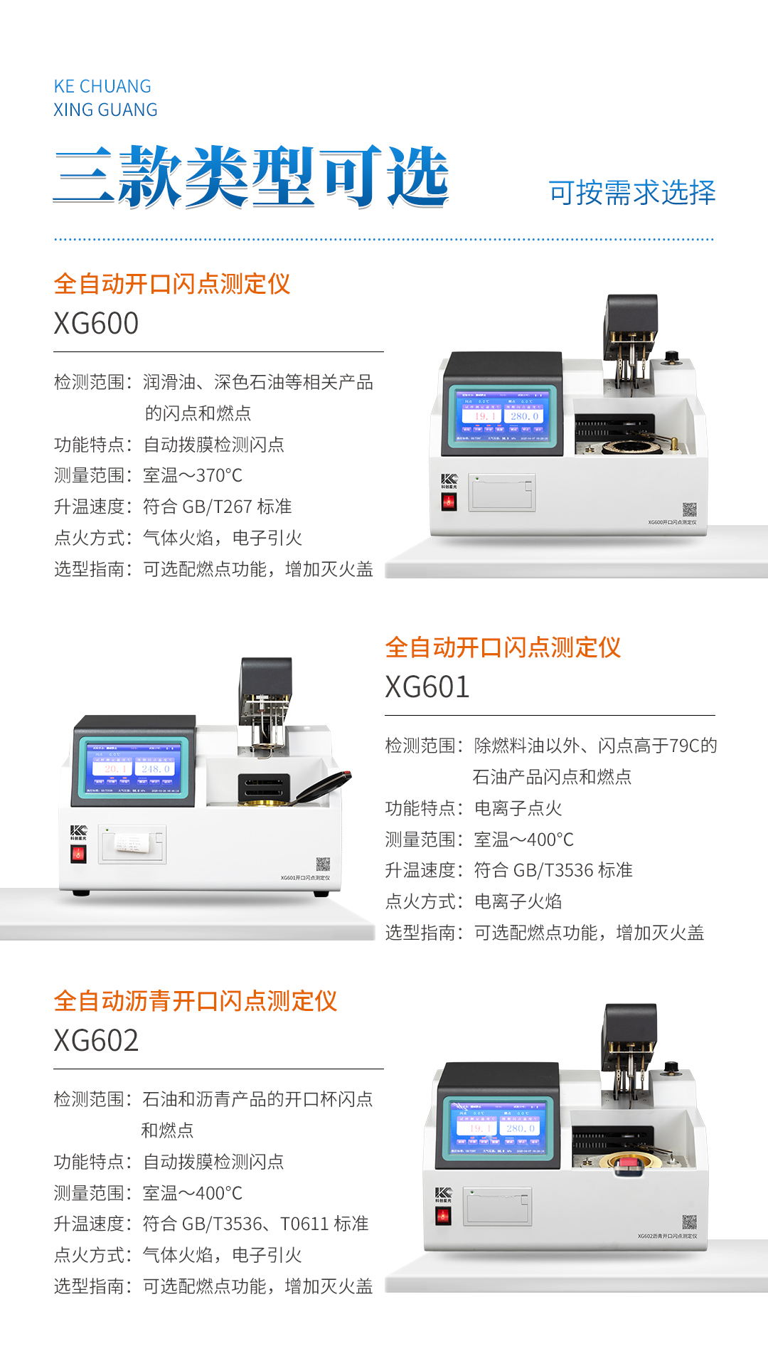 XG600 全自动开口闪点测定仪