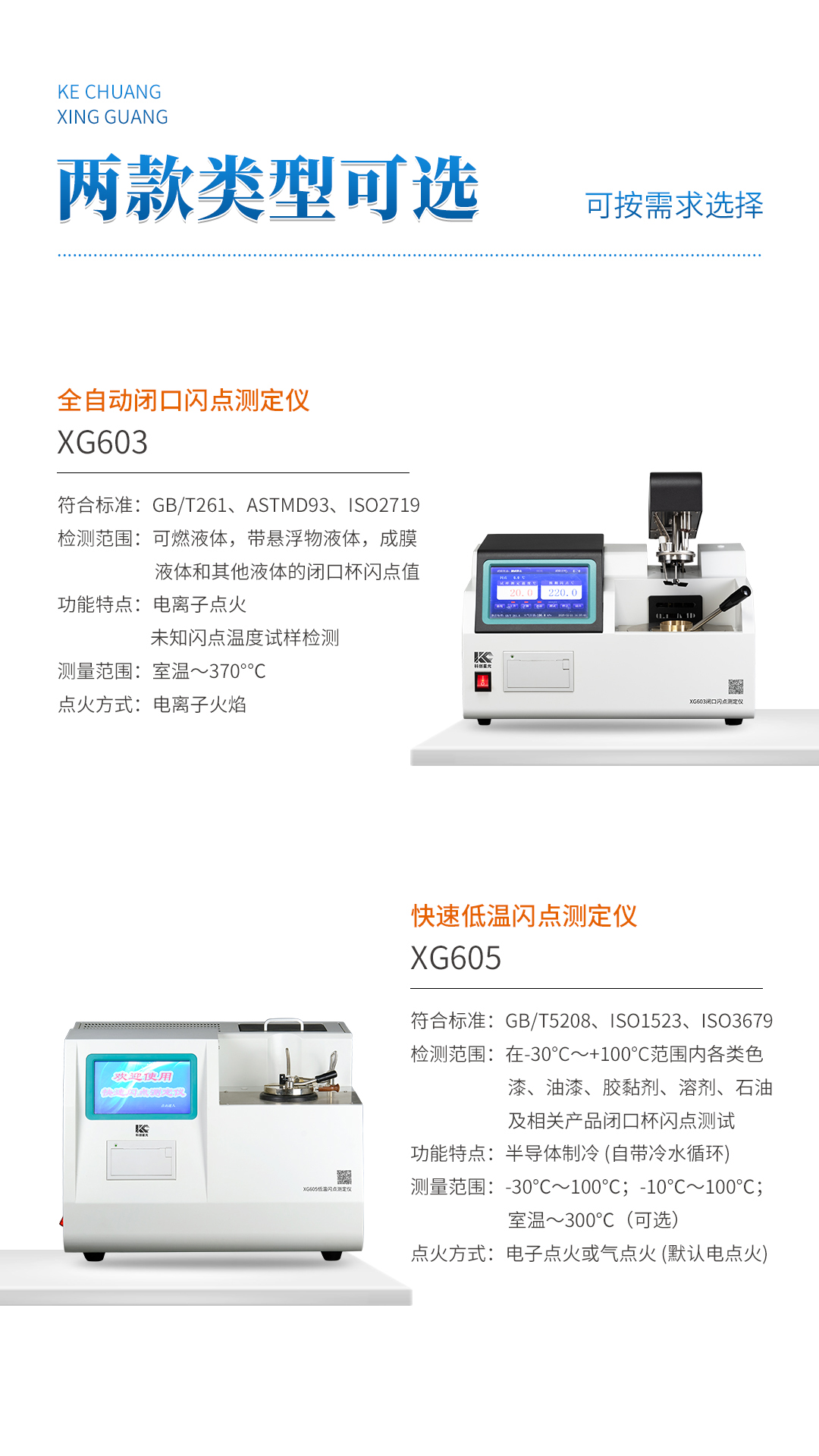 XG605 快速低温闪点测定仪