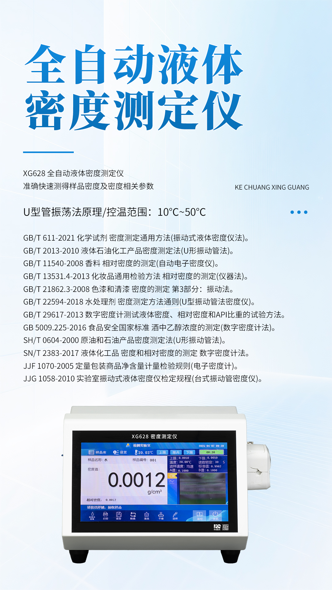 XG628 全自动液体密度测定仪