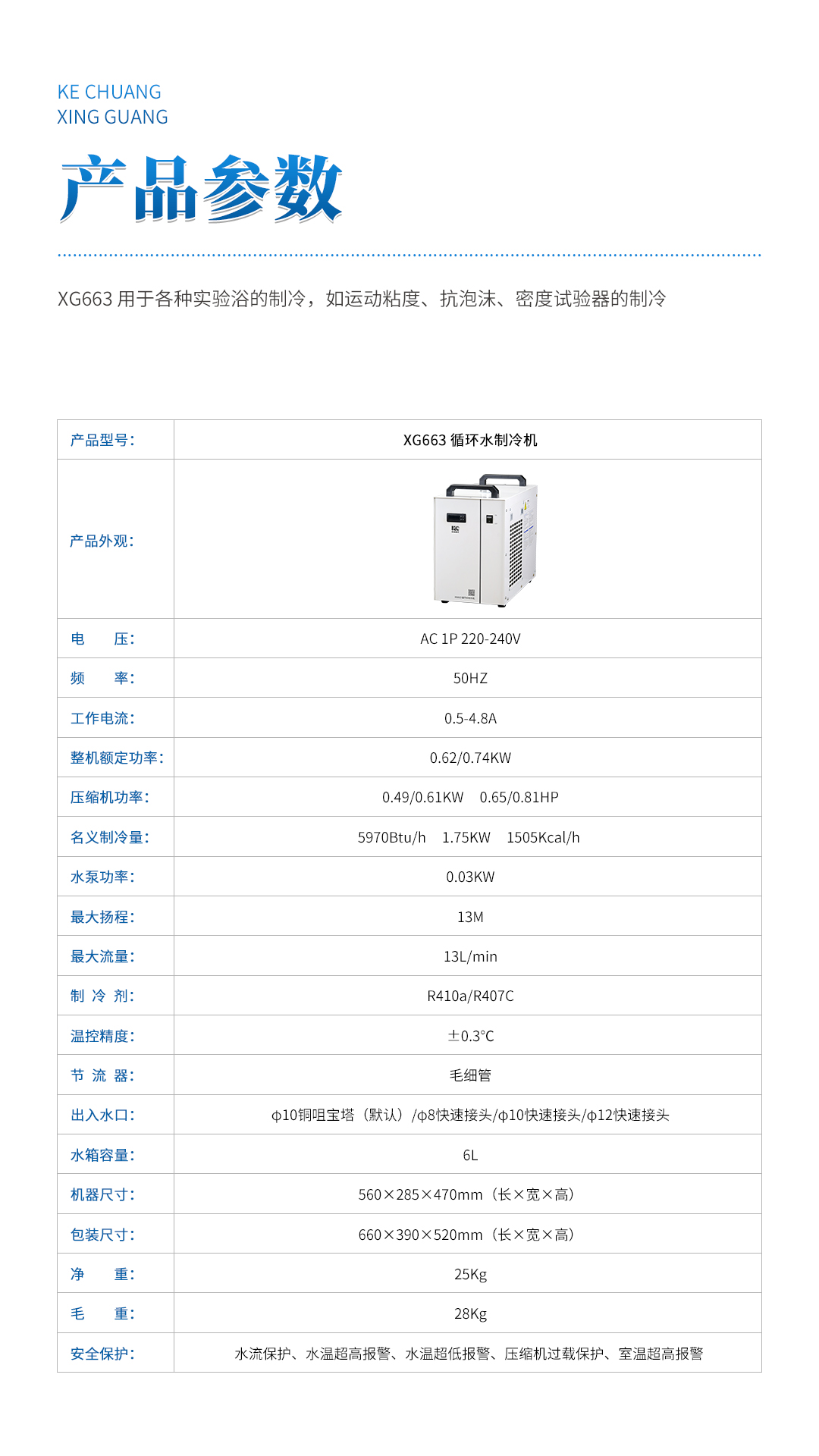 XG663 循环水制冷机