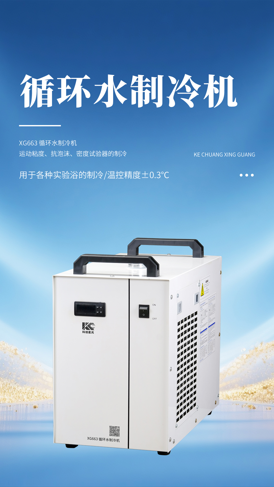 XG663 循环水制冷机
