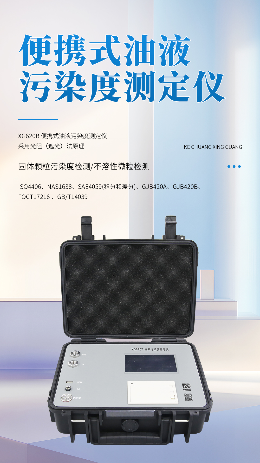 XG620B 便携式油液污染度测定仪