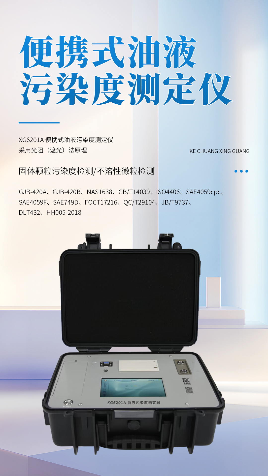 XG6201A 便携式油液污染度测定仪