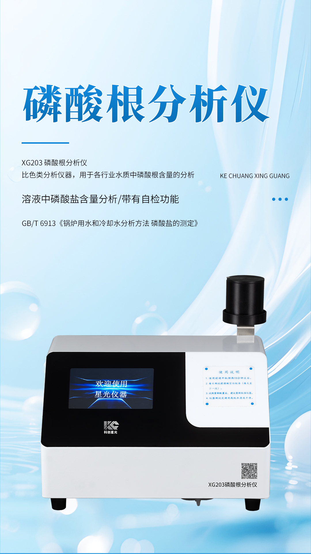 XG203 磷酸根分析仪 XG203 磷酸根分析仪