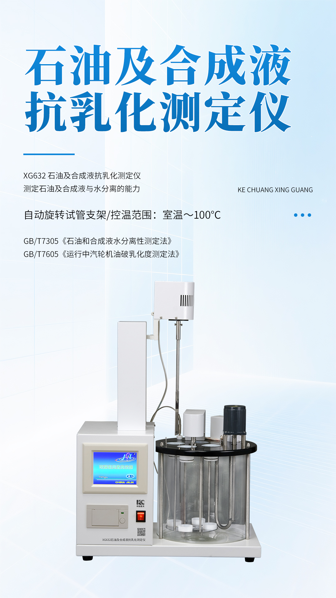 XG632石油及合成液抗乳化测定仪