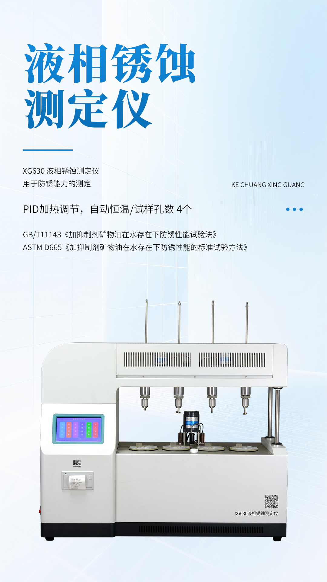 XG630 液相锈蚀测定仪