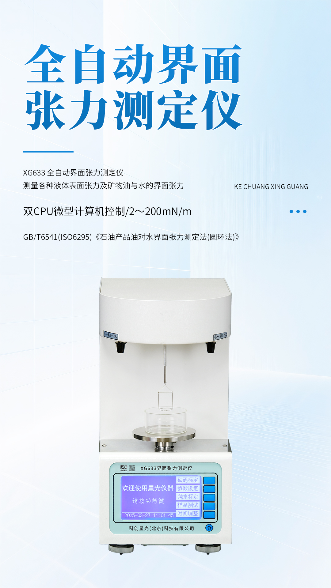 XG633 全自动界面张力测定仪