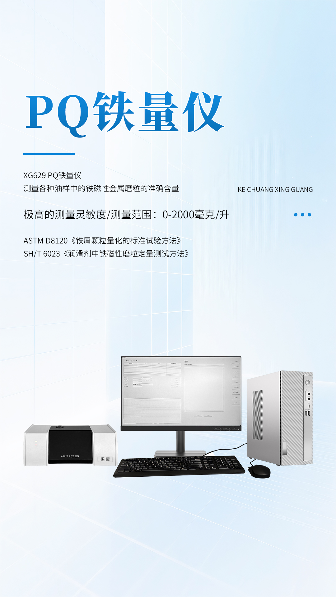 XG629 PQ铁量仪