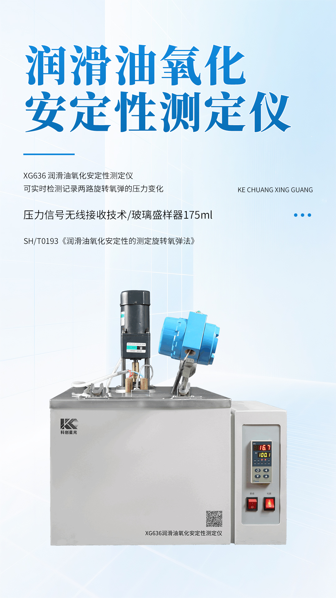 XG636润滑油氧化安定性测定仪