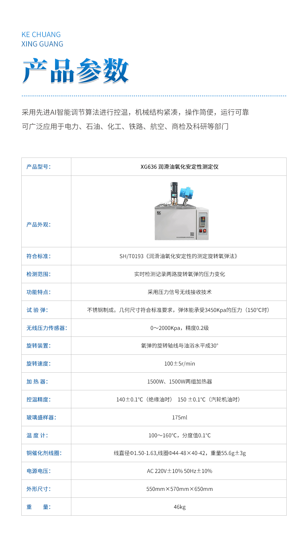 XG636润滑油氧化安定性测定仪
