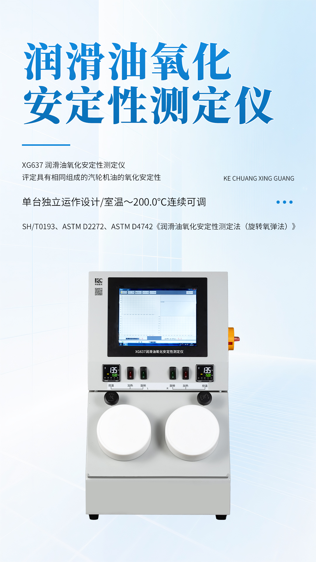 XG637润滑油氧化安定性测定仪
