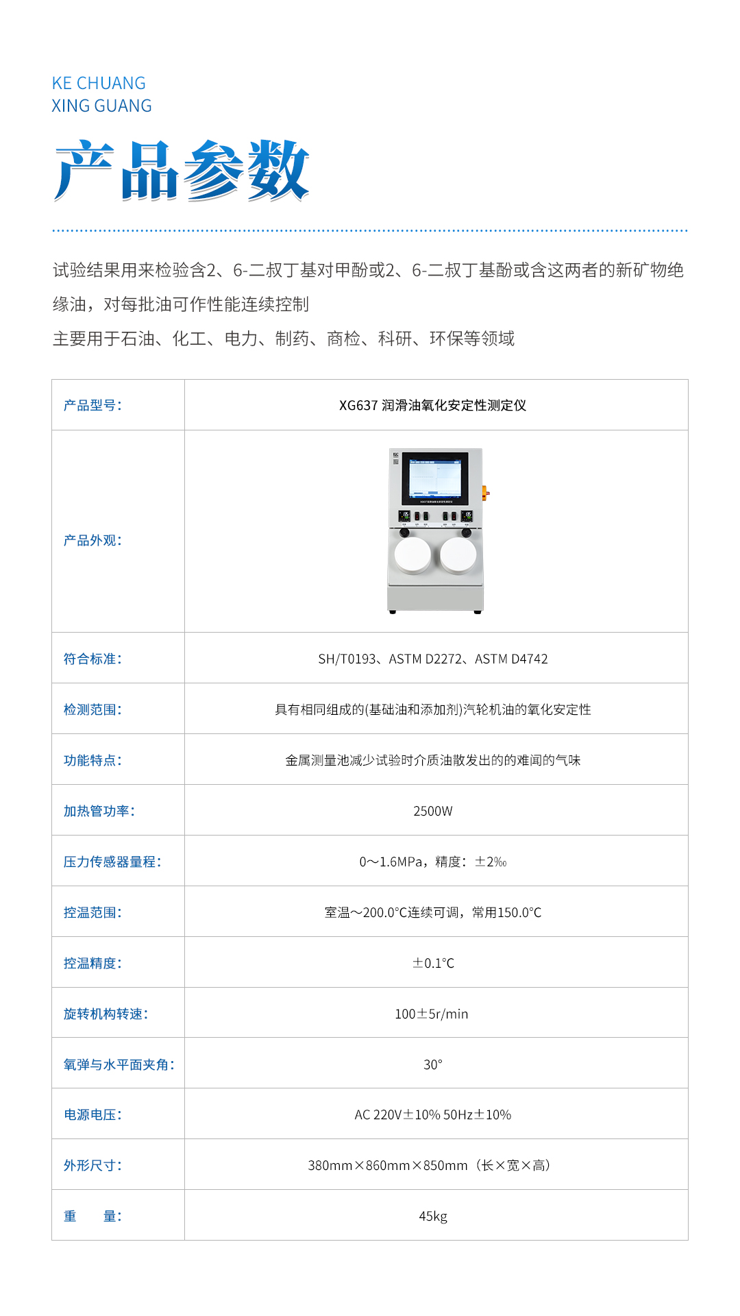 XG637润滑油氧化安定性测定仪