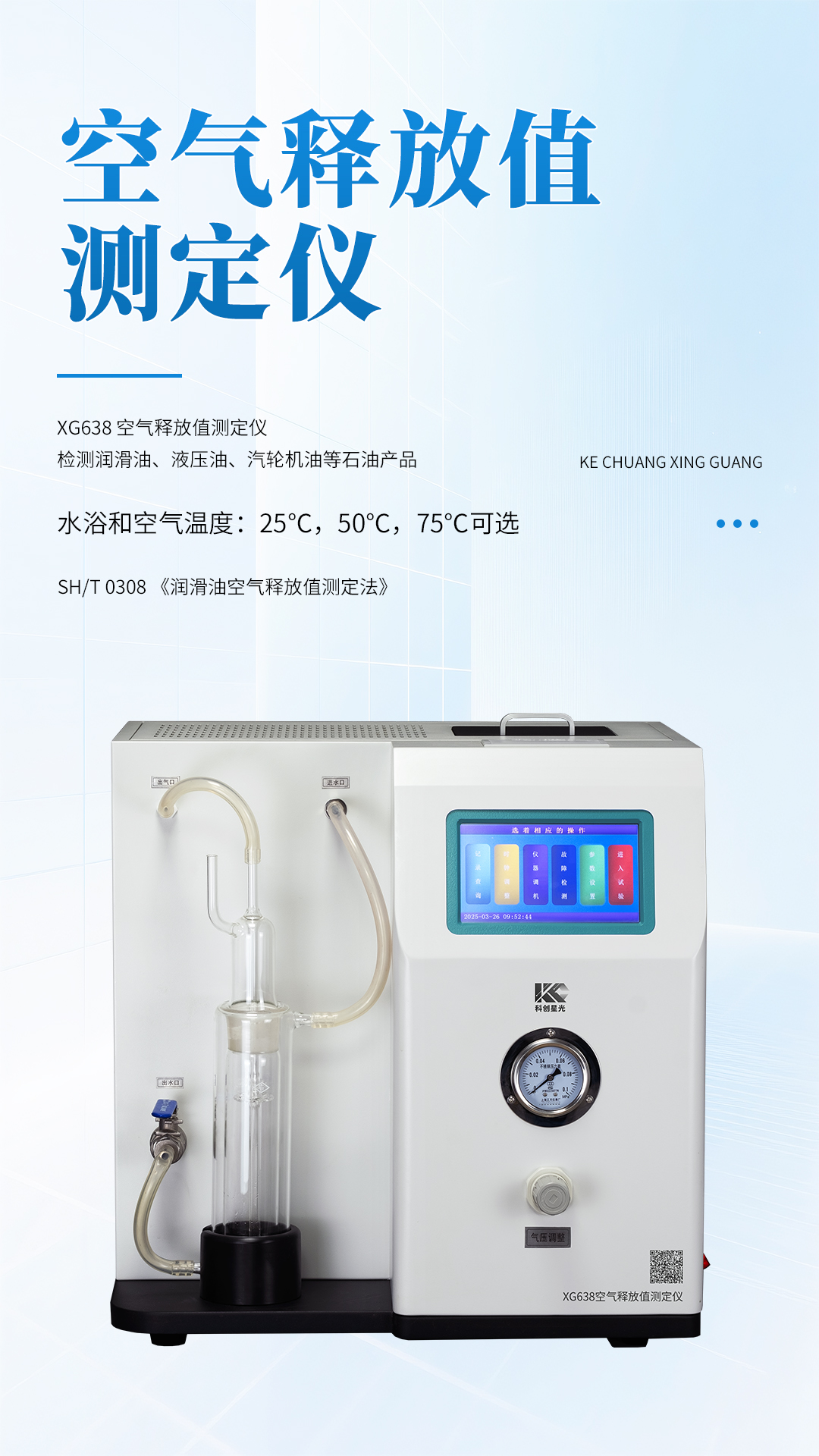 XG638 空气释放值测定仪