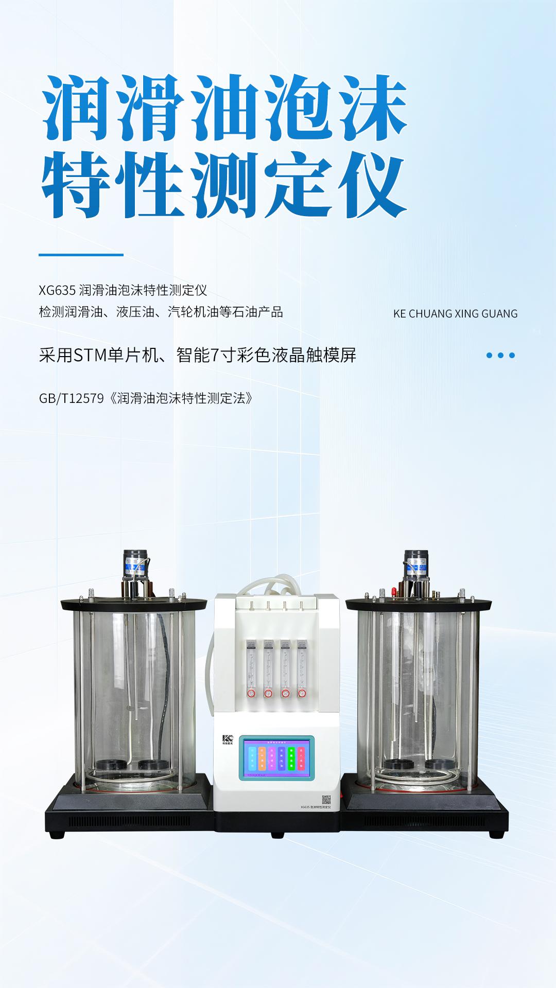 XG635 润滑油泡沫特性测定仪