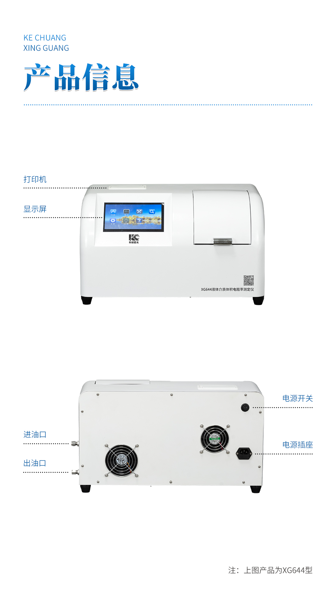 XG644 全自动液体介质体积电阻率测定仪