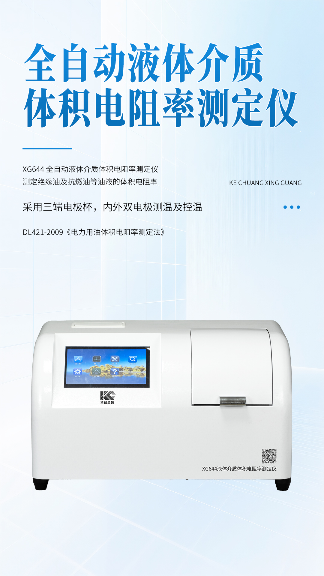 XG644 全自动液体介质体积电阻率测定仪