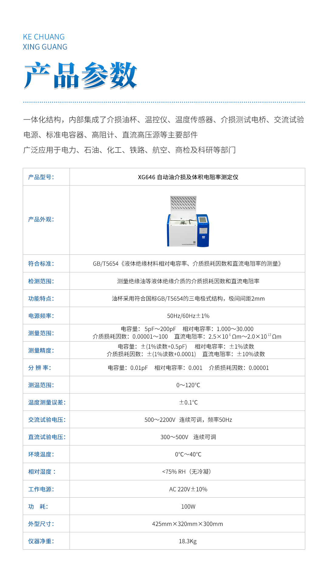 XG646 自动油介损及体积电阻率测定仪