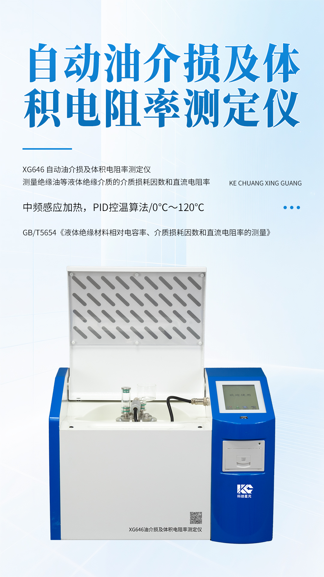 XG646 自动油介损及体积电阻率测定仪
